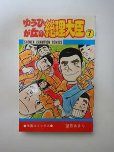 ゆうひが丘の総理大臣 7巻 初版 /望月あきら/秋田書店