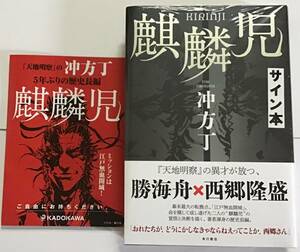 署名サイン入「麒麟児」冲方丁 初版 新品未読 フリペ付