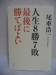 人生8勝7敗 最後に勝てばよい ★ 尾車浩一 ◆ 全身麻痺を乗り越えた大感動のドラマ 頚髄(けいずい)捻挫による全身麻痺 不屈の精神で復活 ◎