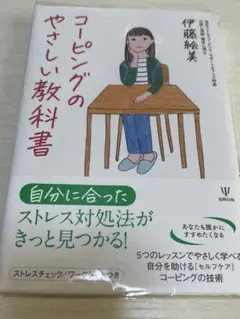 コーピングのやさしい教科書 伊藤絵美 定価：2200円＋税