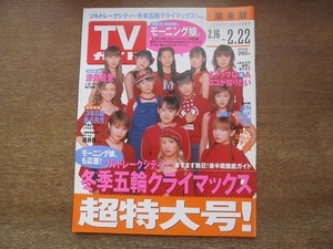 2203ND●TVガイド 関東版 2002.2.22●表紙 モーニング娘/ソルトレイクオリンピック/深津絵里/武田鉄矢上戸彩/坂口憲二/香取慎吾/二宮和也