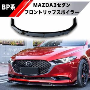 【新品】MAZDA MAZDA3 BP系 セダン フロントリップ スポイラー 3色展開 エアロ バンパー アクセラ スポイラー オートエグゼ マツダ3