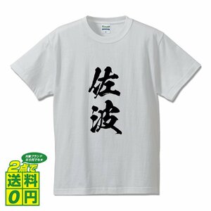 佐波 書道家が書く デザイン Tシャツ 【 群馬 】 メンズ レディース キッズ