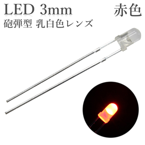 LED 3mm 砲弾型 赤色 乳白色レンズ 600～800mcd 50個入り