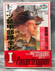 ○【１円スタート】　ドイツ装甲部隊全史１　黎明編 1917-39　歴史群像シリーズ　ＷＷⅡ　vol.11　Gakken　AV突撃装甲車両