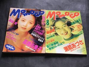 『雑誌』モモコ　MOMOCO 1993年 2冊/飯島愛/瀬能あづさ/高橋由美子/堀川早苗/木内美歩/他