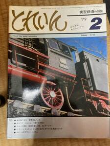 とれいん 1979年２月　vol.50