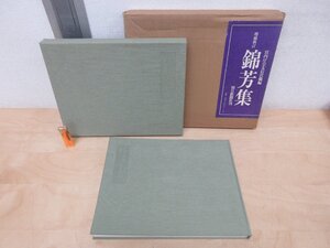 ◇A6494 書籍「増補新訂 錦芳集」宮内庁皇太后宮職/編 朝日新聞社 平成元年 函 日本美術 日本画 皇太后陛下 平山郁夫