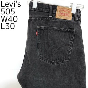 リーバイス505 Levis W40 ブラックデニム 黒 ストレート 8436