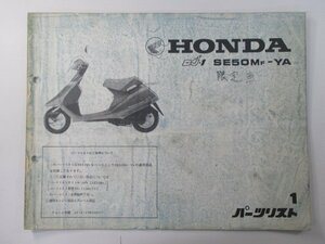 DJ-1 パーツリスト 1版 ホンダ 正規 中古 バイク 整備書 AF12 補足版 SE50MF-YA rC 車検 パーツカタログ 整備書