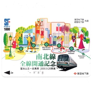 使用済み SF メトロカード 南北線 全線開通記念 溜池山王〜目黒間 2000.9.26開業 営団地下鉄