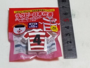 送料140円〜 背番号４　ファミマ限定 ラグビー日本代表 ジャージーケーブルカバーリポビタンD購入特典　ファミリーマート８９４４５９　