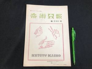 【奇術界報56】『236号 昭和36年3月』●長谷川治子●全23P●検)手品/マジック/コイン/トランプ/シルク/解説書/マニュアル/JMA