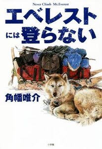 エベレストには登らない/角幡唯介(著者)