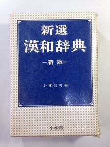 小学館 新選 漢和辞典 新版 小林信明