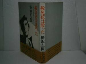 ☆笹沢左保『赦免花は散った-紋次郎』新潮社Ｓ46年・初版-帯付