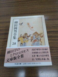 「柳田國男全集 28 郷土生活の研究法 外」ちくま文庫