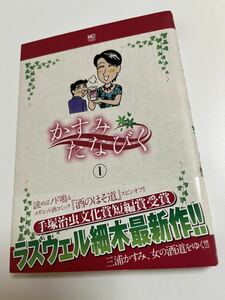 ラズウェル細木　かすみたなびく　1巻　イラスト入りサイン本　初版　Autographed　繪簽名書　酒のほそ道