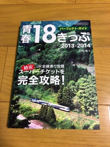 【中古美品/条件付送料込】青春18きっぷ2013-2014/イカロス出版