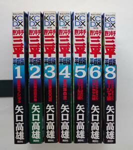 ◆矢口高雄 「釣りキチ三平　平成版」　７冊　１～６，８巻