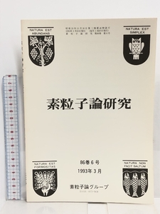 66 素粒子論研究 86巻6号 1993年3月 素粒子論グループ 回転 内部相互作用の微視的理論ⅠErnst 方程式の厳密解と非線型シグマ模型Ⅶ