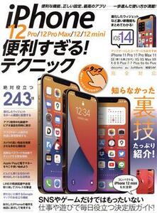 iPhone 12 Pro/12 Pro Max/12/12 mini 便利すぎる！テクニック/standards(編者)