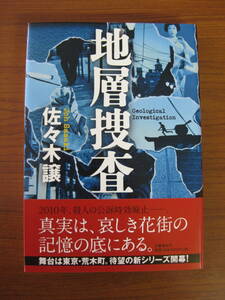 ◇ 地層捜査 ／ 佐々木譲 [著] ★2012/2/25初版 文藝春秋 単行本 ハードカバー帯付き ★ゆうパケット発送 ★美本