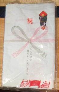 手ぬぐい 祝 しものせき海峡まつり実行委員会　年度不明