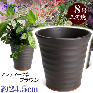 植木鉢 おしゃれ 安い 陶器 サイズ 24.5cm フラワーロード 8号 ブラウン 室内 屋外 茶 色