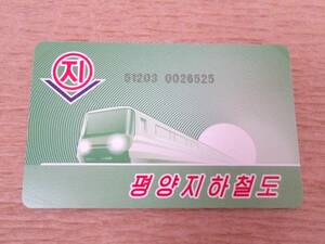 北朝鮮　平壌地下鉄IC乗車券