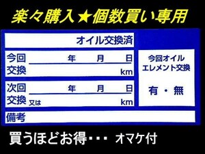 オマケがヤバい オイル交換シール 青色600枚 送料無料 買うほどお得 耐水 樹脂系/オマケは満タン給油のお願いステッカー最高品質+紺色