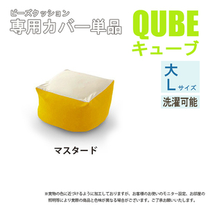 洗えるクッションカバー 単品 QUBE Lサイズ 専用 クッションカバー 大 洗濯 専用 カバー 和楽の葵 マスタード M5-MGKST00033YE630