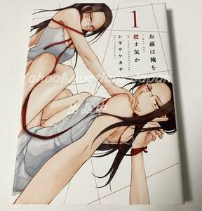 シギサワカヤ　お前は俺を殺す気か　1巻　ミニイラスト入りサイン本　Autographed　繪簽名書