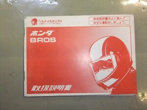 取扱説明書　ホンダ BROS NC25 RC31 ブロス