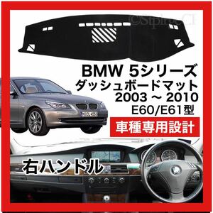 【新品】 数量限定大セール 最安値 BMW 5シリーズ E60 E61型 ダッシュボード マット カバー 2003 ～ 2010 右ハンドル