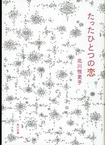 北川悦吏子、たったひとつの恋 ,MG00001