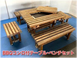 BBQコンロ付テーブル・ベンチセット テーブル940x775x560mm 1人掛ベンチx2脚 2人掛ベンチx2脚 【長野発】