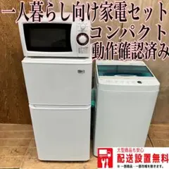 533 ハイアール　冷蔵庫　洗濯機　シャープ　電子レンジ　小型　一人暮らし向け