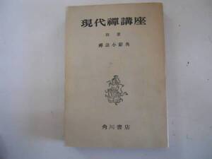 ●禅語小辞典●現代禅講座●別冊●増永霊鳳●角川書店S32●即決