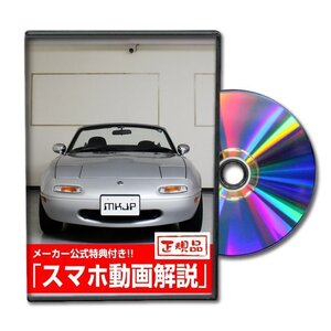 ロードスター NA8C メンテナンスDVD [メーカー公式][ゆうメール送料無料]フロントバンパー リアバンパー エアロ