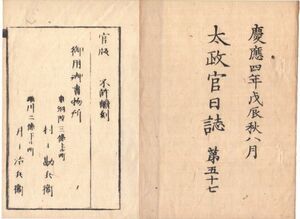 n19111617太政官日誌 明治元年戊辰8月第57〇北越 大垣藩越後路へ増兵す 越前藩与板に6ヶ所兵配置〇賊軍野州黒羽領三斗小屋より大田原に迫る