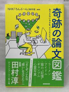 匿名配送無料　奇跡の論文図鑑: ありえないネタを、クリエイティブに!