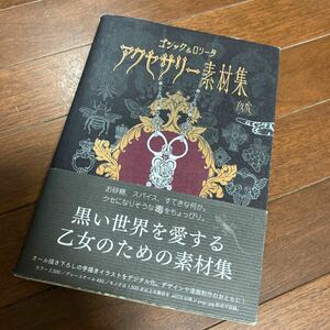 ゴシック＆ロリータアクセサリー素材集 夜虎／著