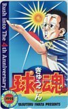 テレカ テレホンカード 球魂 岩田やすてる 週刊ヤングサンデー 1998 SS002-0208