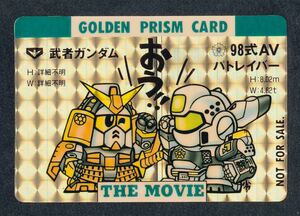 即決◆B 非売品 武者ガンダム 98式AV パトレイバー SDガンダム カードダス THE MOVIE GOLDEN PRISM CARD 劇場版 【8】