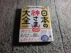 吉岡純子「ご縁がつながり運がひらける 日本の神さま大全」送料185円。5千円以上落札で送料無料。5品以上入札で早期終了Ω