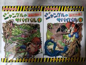 ジャングルのサバイバル(1)＋(２) 巨大サソリとの戦い ＯＯＫ大長編サバイバルシリーズ／洪在徹(著者),李泰虎【管理番号G3-2CP本211】