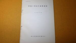 『団地の児童生徒数調査 教育調査第23集』神奈川県教育委員会、1960【「調査の概要」「調査結果の概要」「統計表」】 