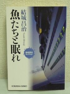 魚たちと眠れ 結城昌治コレクション ★ 海に閉ざされた巨大な密室で展開されるミステリー 豪華客船セントルイス号 盗難事件 百名の若い女性