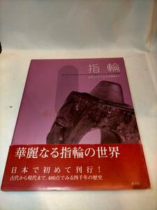 必見★指輪 古代エジプトから20世紀まで 東京都庭園美術館:監修 ★必見　デッサン資料等に